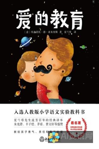 谁是《爱的教育》的创作者？带你了解这位意大利文学大师