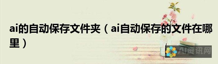 探索AI保存画册的秘密：确保你的创作得以永存