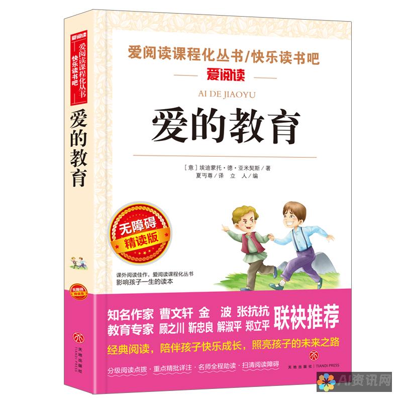 探寻《爱的教育》作者：以爱与教育为核心的人生哲学家