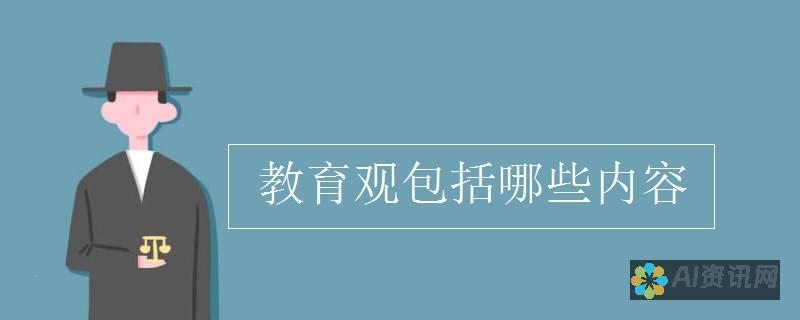 从教育角度看人工智能：一篇关于其优缺点的英语写作探究