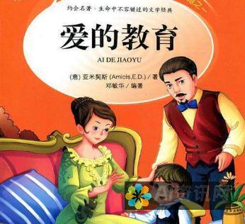 探寻爱教育背后的故事：这部小说究竟是谁的创作灵感来源？