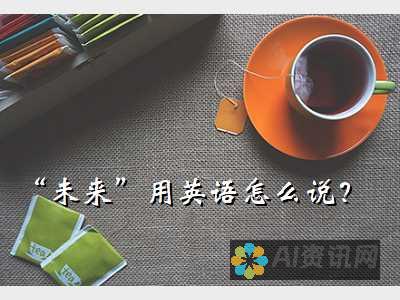 未来英语写作：AI生成素材如何改变我们的学习方式