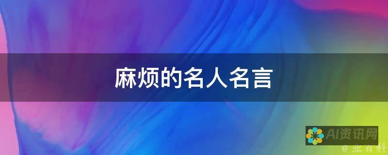 避免麻烦：使用ai绘画网站前需要了解的常见故障及其应对措施