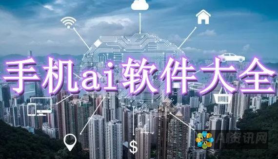 手机上的AI图生图软件：创新技术如何改变数字艺术创作的方式