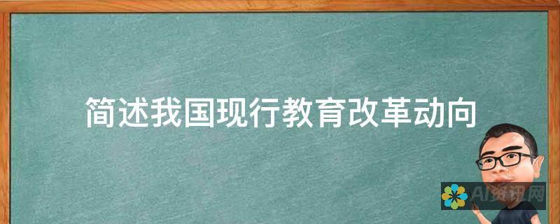 教育改革中的AI应用现状分析：机遇与挑战并存