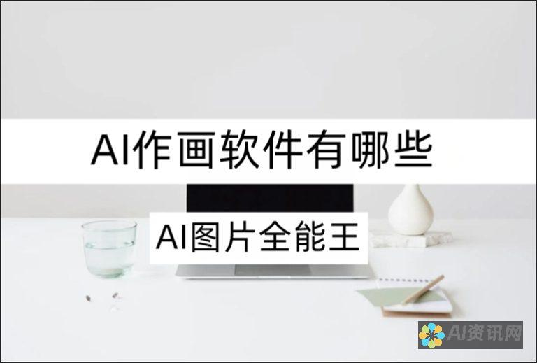 AI作画软件的崛起：揭示科技与艺术融合的新趋势