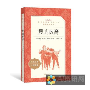 揭秘《爱的教育》：作者的创作灵感与主人公的成长历程