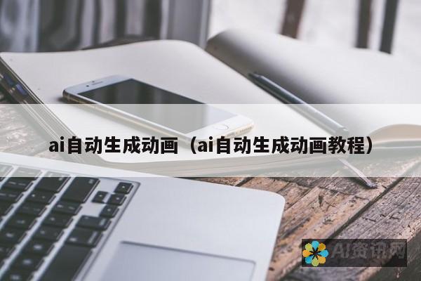 AI自动生成图像的背后：算法、数据和创造力的完美结合