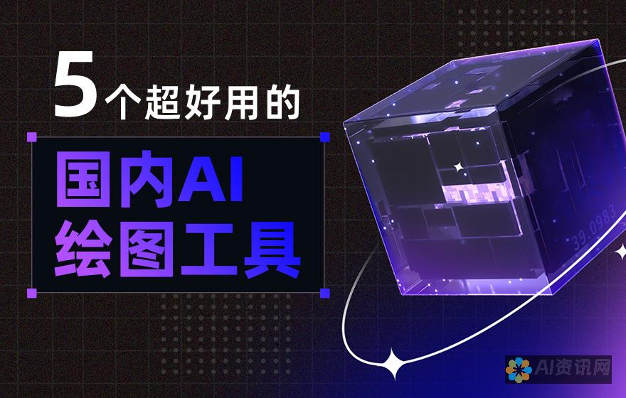 AI绘图工具带来的视觉革命：解密那些看似简单的图形背后