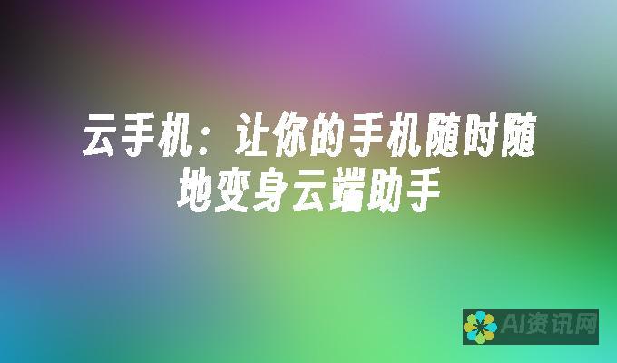 为你的手机软件引入AI元素，提升用户体验的完美方法