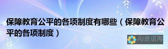 教育公平与人工智能：探索技术如何助力弱势群体