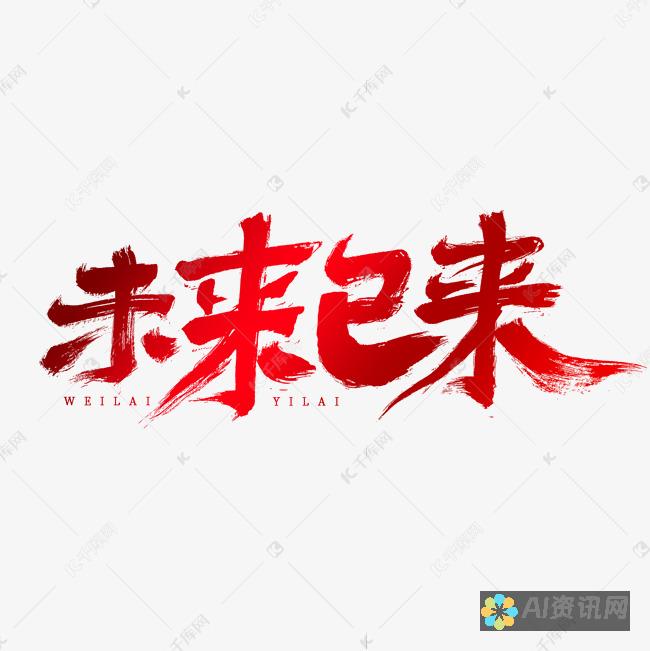 未来已来：AI绘画设计在艺术行业的应用与影响