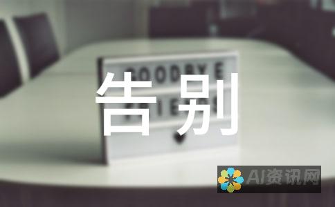 告别写作障碍：探索免费的AI智能写作工具如何激发你的创作灵感