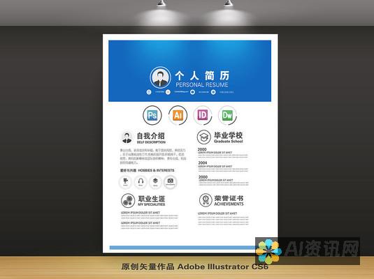 AI个人简历制作软件推荐，轻松创建完美求职文档