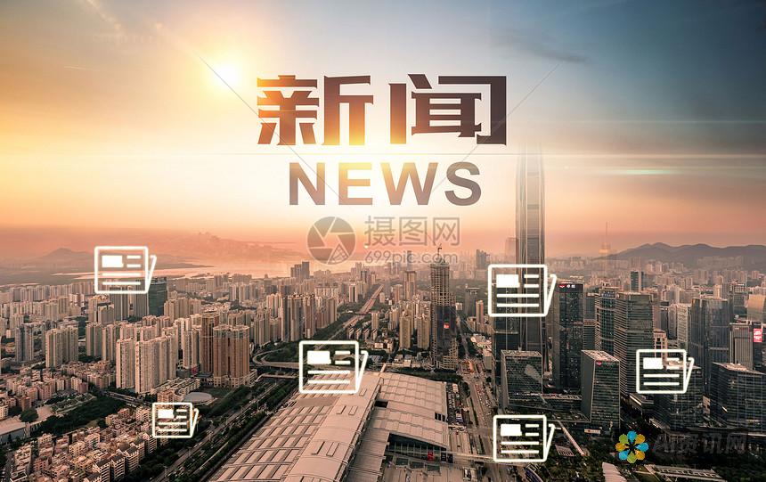 在线新闻稿写作新时代：AI如何改变新闻行业的内容创作方式