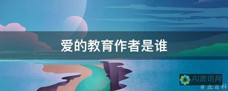 爱的教育家：实现全人教育的关键——以爱为核心的教学方法