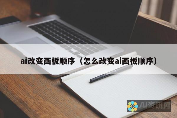 AI画板工具的使用技巧：让你的艺术作品更具专业性与独特性