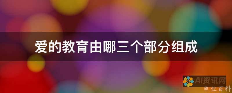 从爱的教育中，学习到责任与爱的真正意义