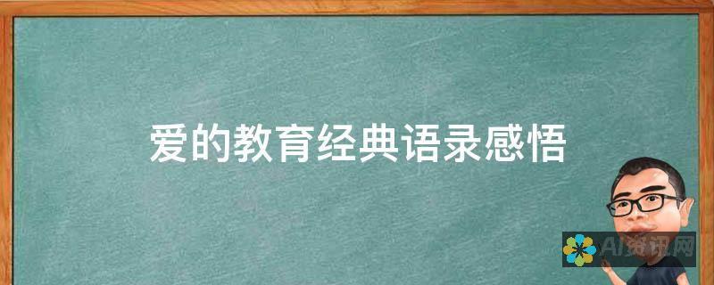 爱与教育的结合：读《爱教育》后我对教育的思考与感悟