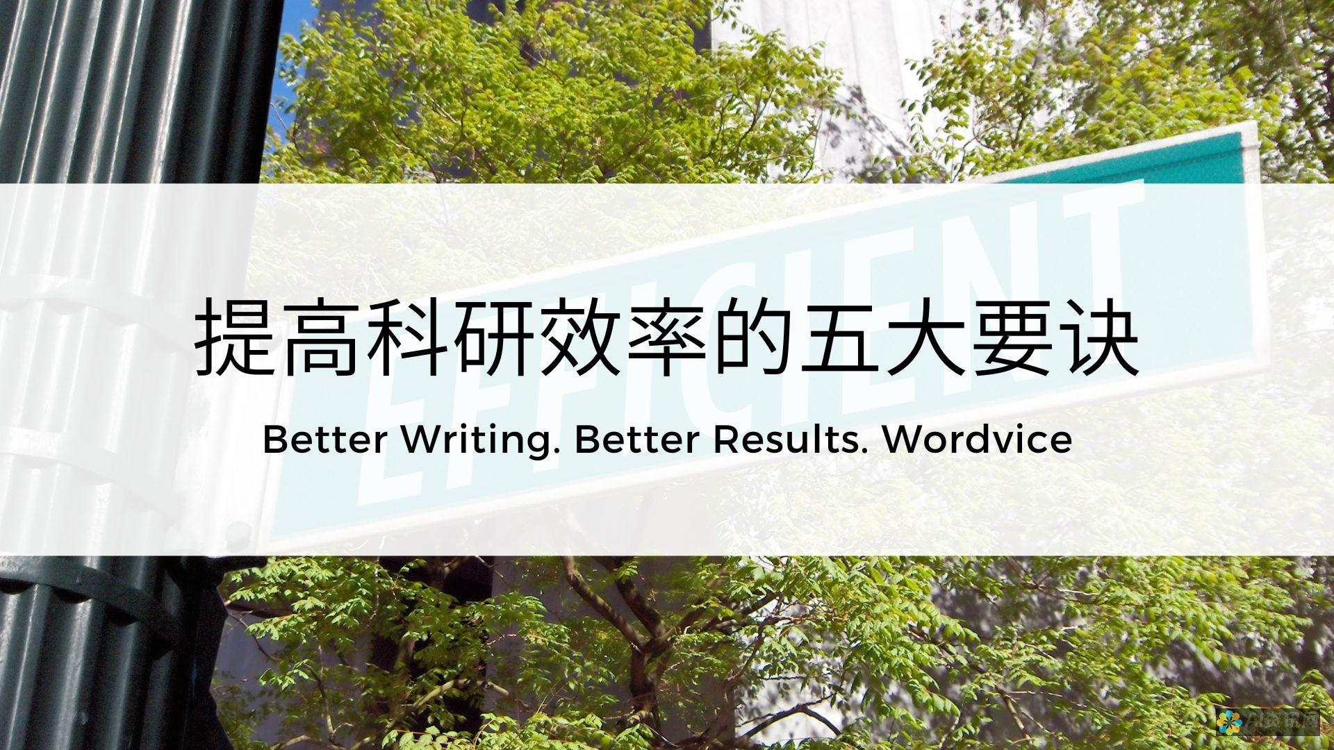 如何提升科研写作质量？AI本文助手项目开发的创新思路