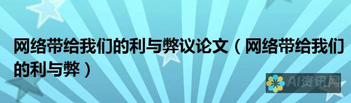 从利与弊看AI学术写作：如何在保障质量的同时保持学术诚实