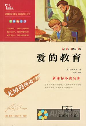 《爱教育》读后感写作的艺术：从内容到文笔的全面探讨