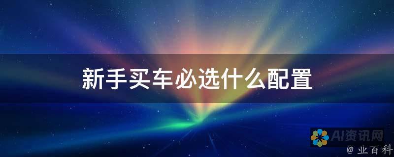 新手必看：适合初学者的实用AI绘画软件对比