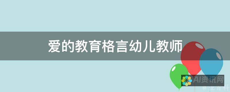 通过爱的教育感受情感与责任：我的400字观后感分享