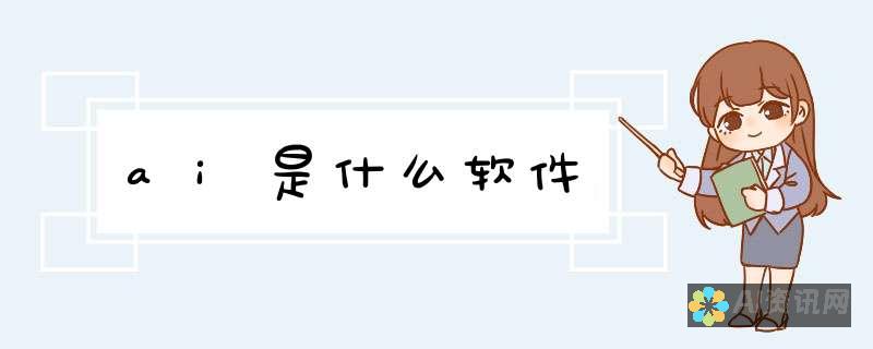 AI助手是什么？懂得它能为你提供哪些生活和工作上的便利