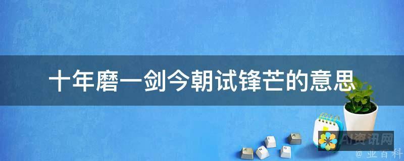 八年磨一剑：我在公司AI写作领域的探索与心得体会