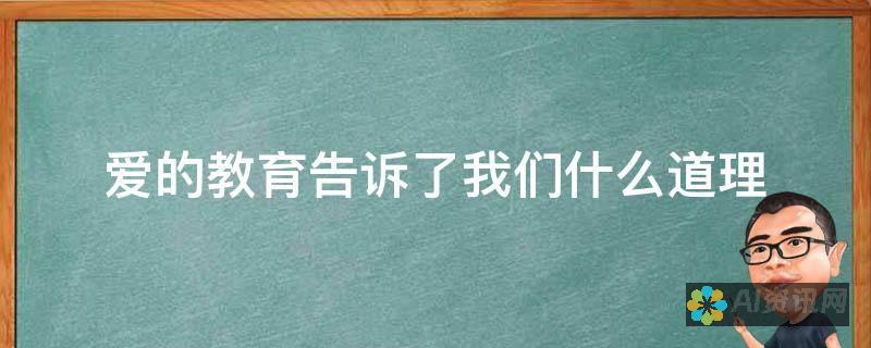 在爱的教育中成长：500字读后感带你领悟教育的真谛