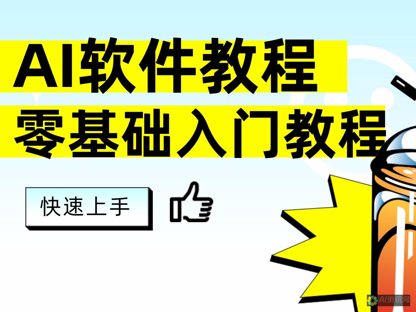 掌握AI制作简历的技巧，让招聘官对你刮目相看