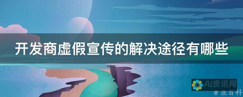 从虚假宣传到真实案例：AI智能线上教育的骗局之谜揭晓