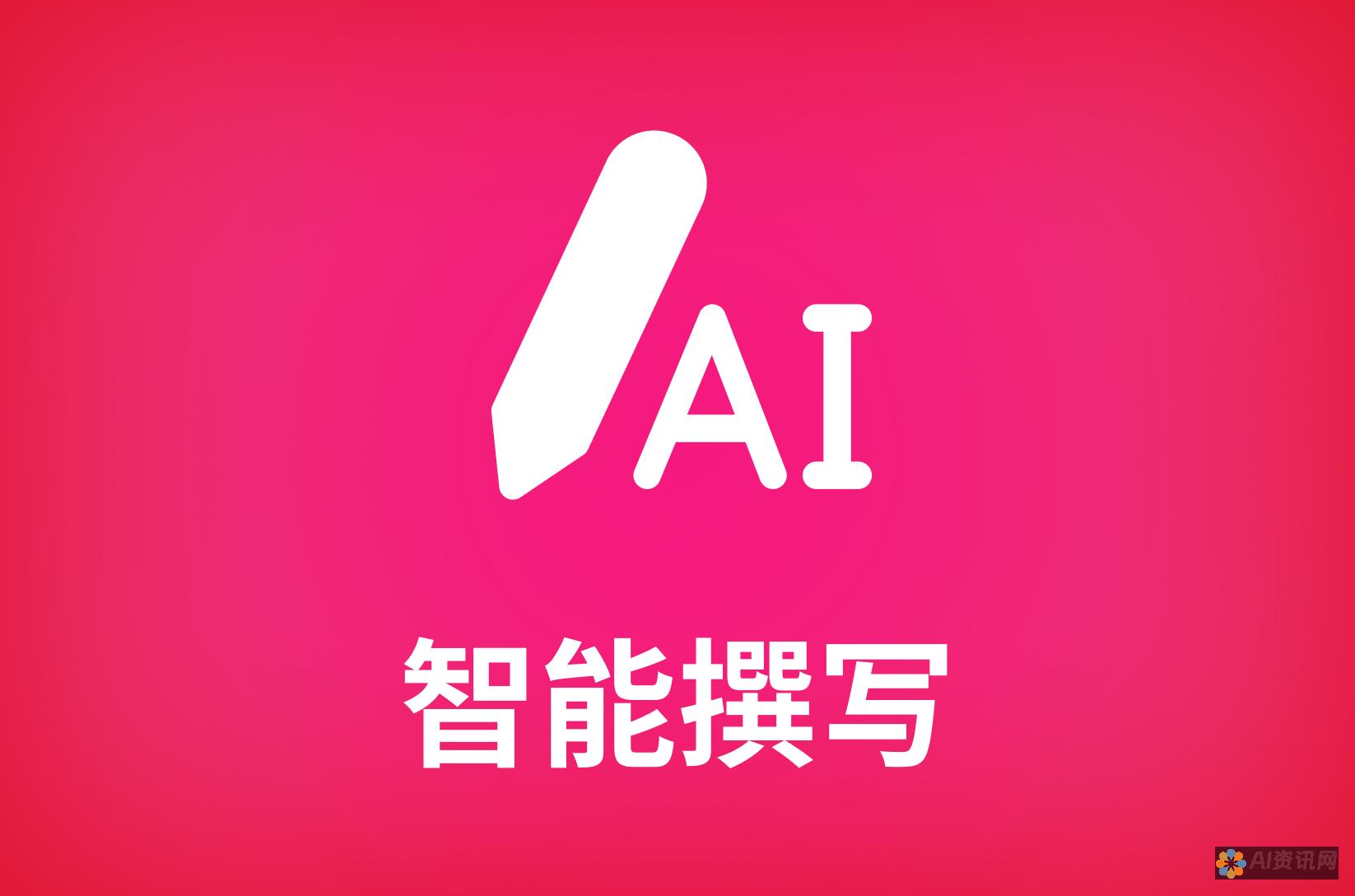 AI智能写作的崛起：在安卓平台上实现创作自由的新时代