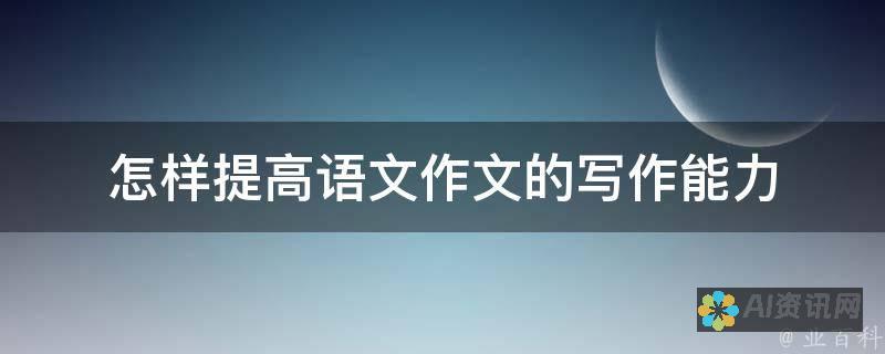 提升写作质量与速度，2023年最新AI智能写作软件推荐指南