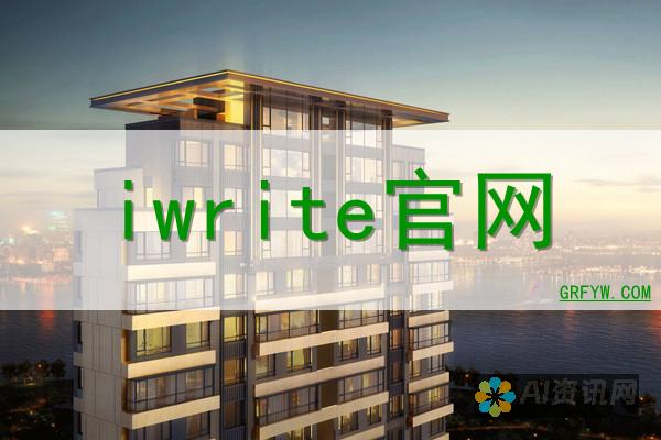 iwrite在线写作平台：融合技术与创意，助力写作者的全新体验