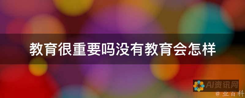 教育不仅是知识的传递，更是爱的延续与关怀的体现