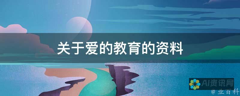 如何将《爱教育》中提到的理念运用到实际教学中：300字读后感