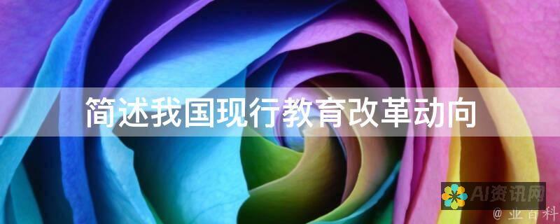 教育改革的关键时刻：我们应该如何应对时代的变迁？