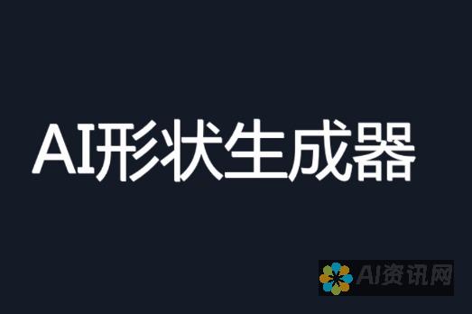 AI生成图形引发的设计变革：你需要了解的关键知识与技巧