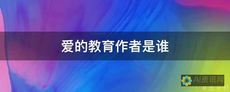 爱的教育所传递的情感与价值：简短而深刻的读后感