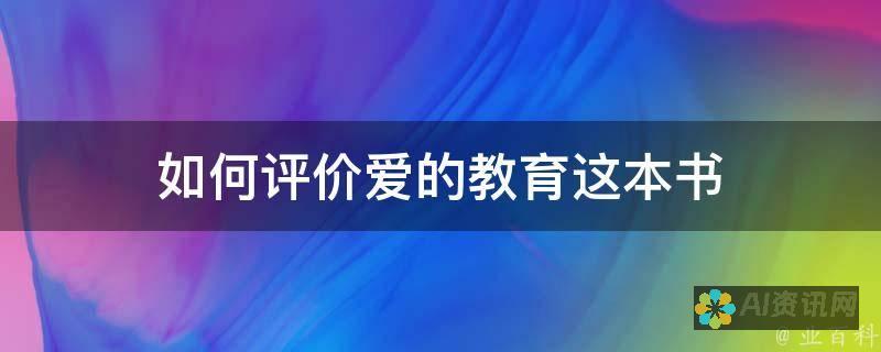 爱的教育给我的启发：如何在日常生活中践行爱的教育理念