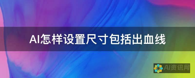 出血设置在AI画册制作中的重要性：避免设计失误的秘诀