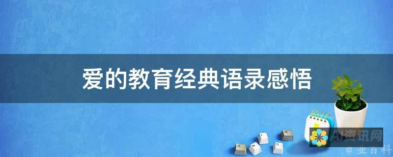 重温爱的教育：解析作者名言背后的深厚情感与哲理