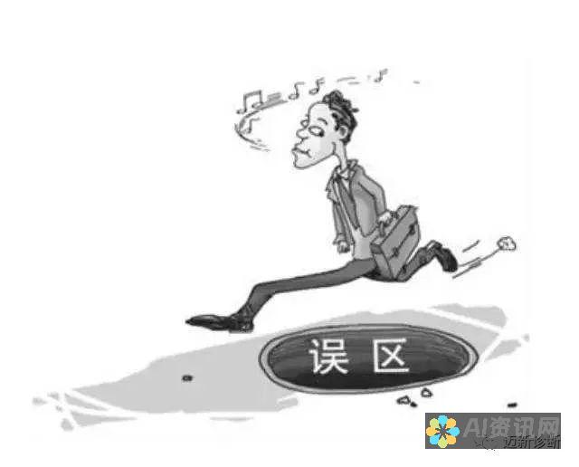 走出误区：AI教育的骗局背后隐藏的真相与教训