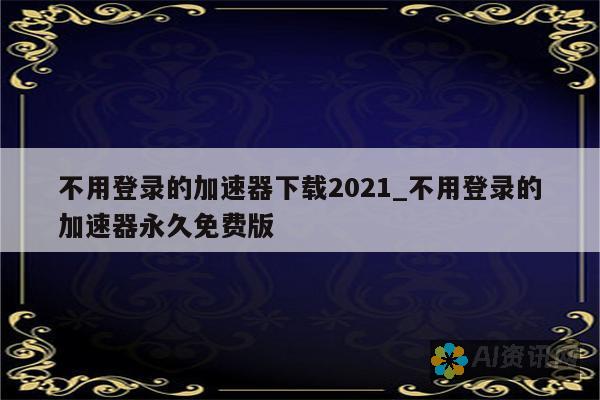 享受无登录下载的便利，bz星球AI绘画助你释放创意