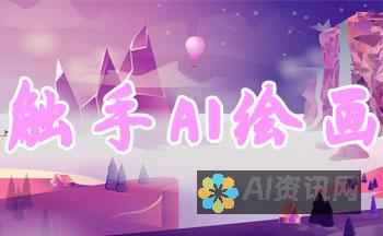 触手AI绘画软件破解版下载：让你的创意无限延展