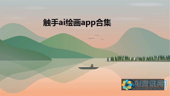 触手AI绘画软件破解版下载给艺术创作带来的变革