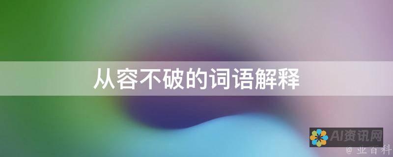 从容应对作文挑战，百度汉语文库助手带你飞