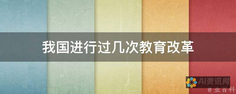 教育改革的新动力：AI技术在提升教育质量与效率方面的潜力分析